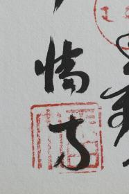 【日本回流】原装精美卡纸 书法作品 一幅（纸本镜心） HXTX171061