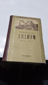 1958年。土方工程手册