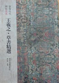 《王羲之草书精選》8开，广西美术出版社2010年一版一印