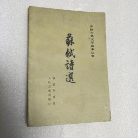 中国古典文学读本丛书《苏轼诗选》