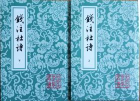 《钱注杜诗》上下两册全，繁体竖排，上海古籍出版社2017年二版七印