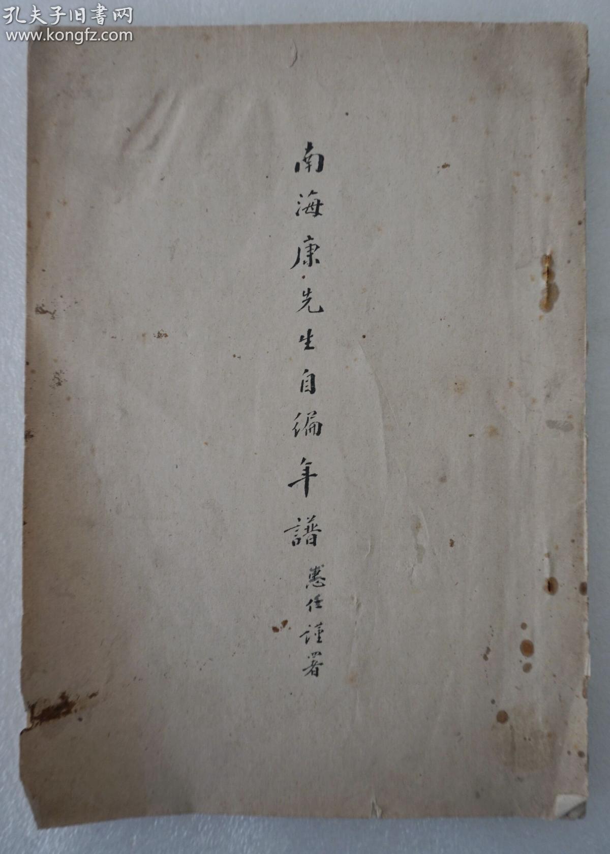 ZD：约五十年代 稀见珍本《南海康先生自编年谱》一册全 大16开油印本30个筒子叶！
