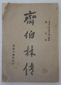 ZD：民国原版 《齐伯林传》一册全，刘奇译 商务1943年初版草纸本 32开平装