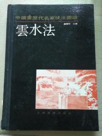 《中国画历代名家技法图谱•山水编•云水法》精装，上海书画出版社1990年一版一印10000册