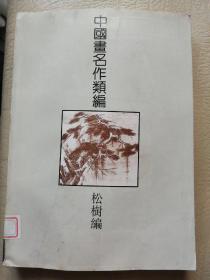 《中国画名作类编•松树编•》上海书画出版社1994年一版一印10000册