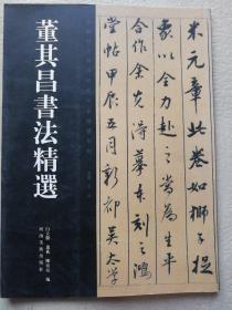 《祝允明书法精选》河南美术出版社2008年一版二印