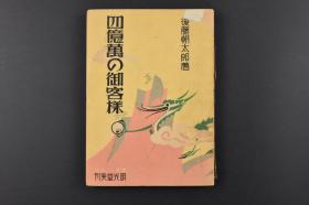 （丙0367）《四亿万の御客样》1册全 后藤朝太郎著 作者肖像 上海租界钱屋街的雨替屋的店头 上海租界路上的劳役业者 江南的中国街卖卜者 四川省重庆朝天门码头附近 北京紫禁城内林泉的庭园美 江西省九江庐山南麓白鹿洞书院 杭州寺院的善男善女 福州闽江万寿桥下的民船等老照片插图 1940年