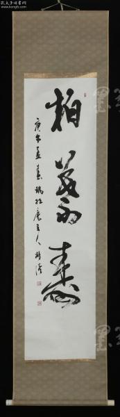 【日本回流】原装旧裱 植松富雄 书法作品一幅（纸本立轴，画芯约3.9平尺，钤印：植松富雄、雄溪） HXTX171263