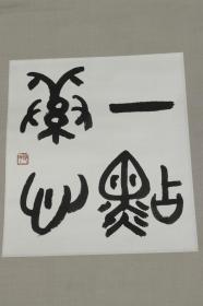 【日本回流】原装旧裱 玲子 书法作品《一点乐心》 一幅（纸本立轴，钤印：玲子） HXTX171214