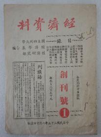 ZD：民国经济类创刊号！《经济资料》民国35年国立四川大学编！内容涉及苏联五年计划、上海薪工调查、四川大学教授生活费等等！16开6页