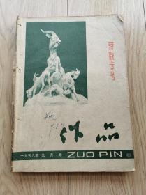 《作品》1952年12期《诗歌专号》