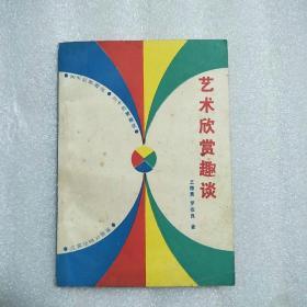 藝術(shù)欣賞趣談1987年1版1印11650冊(cè)