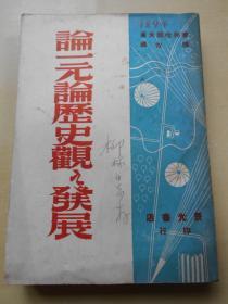 红色文献：民国35年初版【论一元论历史观之发展】博古 译。辰光书店印行。柳林存阅