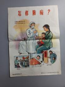 1959年 福建卫生厅卫生宣传教育所印制 托儿所卫生之十《怎样防病？》宣传画一张 （尺寸：52.5*38.5cm）HXTX169858