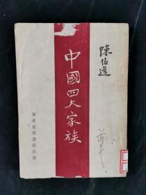 1949年 华东新华书店出版 陈-伯-达著《中国四大家族》一册（封面有原藏者签名）HXTX166420