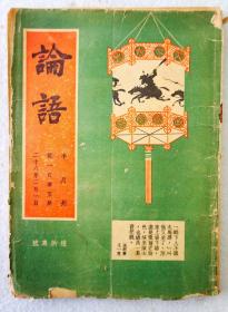 Z：民国时期著名的文学期刊《论语》第105期【灯的专号】，1937年初版  收录毕树棠、邵洵美、林庚等名家文章！书中有漫画插图多幅