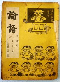 Z：民国时期著名的文学期刊《论语》第61期，1935年初版  收录姚雪垠、王小山等名家文章！书中有漫画插图多幅