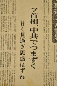 （丙0438）原子弹爆炸头版《产经新闻》1964年10月17日 报纸5张 13版 日本对中国第一颗原子弹爆炸成功的报道及相关内容 苏联政变 日本东京奥运会等内容 产业经济新闻东京本社