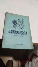 1957年。昆剧观摩演出纪念文集