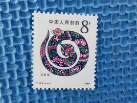 1989年 T133  蛇年：一套邮票