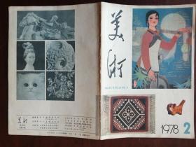 美术1978年2,3期