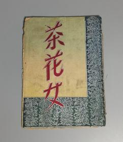 1953年 勤艺滬剧团演出 商周导演 《茶花女》戏剧节目单一件 (杨飞飞/赵春芳/丁国斌等人主演) HXTX312060