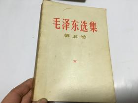 毛泽东选集  第五卷  江苏人民出版社 重印  外柜 4层