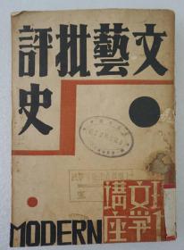 ZD：民国原版文学书刊 黄清嵋译作《文艺批评史》一册全，现代文学讲座丛书  现代书局1932年版 32开平装本167页