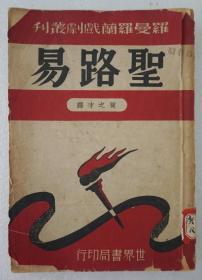 ZD：民国原版文学书刊  贺之才译作《圣路易》一册全 罗曼罗兰戏剧丛刊，世界书局1947年再版本  32开平装148页