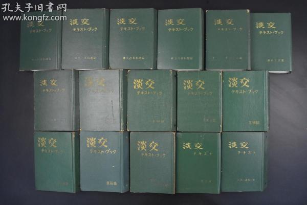 （丙0469）日本茶道里千家的机关杂志《淡交》精装16函192册 乡土の茶料理、茶の工艺、茶陶风土记、茶花、茶陶、茶菓子、茶事、お茶の泉、怀石、怀石手ほどき篇、茶会、お茶の岁事记等篇 里千家是茶道诸流派中最大的流派，由日本查到宗师千利休子孙创办。里千家以「一碗茶中出和平」的信念向世界各地传播日本的传统文化茶道，怀着茶道中「和平共处,互相尊敬」的精神举办各种文化交流活动,从而促进世界的和平1978年