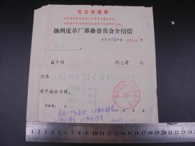 时期73年《江苏省扬州市皮革厂革命委员会介绍信》一张，这是致江苏省扬州市二轻局供销经理部的一封介绍信，洽谈购买物资材料事宜。