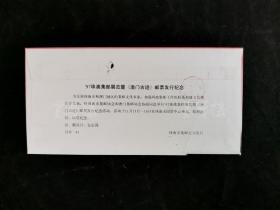 国家邮政局邮票印制局艺术总监 任国恩、著名邮票设计家 陈晓聪 1997年签名《97珠澳集邮展览暨<澳门古迹>邮票发行纪念封》一枚 HXTX167339