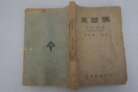 ZD：民国原版文学书刊  吕叔湘著作《英华集》大32开平装本一册全 中诗英译比录 正中书局1948年初版本 外国人用英文翻译的中国古诗59首，先列每首诗的中文，后列不同译者的英译文，以便对比研究