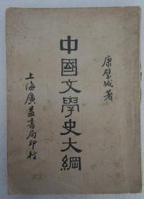 ZD：民国原版文学书刊  康壁城著作《中国文学史大纲》大32开平装本一册全  广益书局1933年初版本  书按时代概述自古代至清代的中国文学史内容