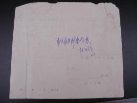 时期73年《扬州藤柳器生产合作社介绍信》一张，这是致江苏省扬州市二轻局供销经理部的一封介绍信，洽谈购买一千根扁担事宜。