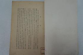 ZD：民国原版文学书刊 周立波译作《被开垦的处女地》 32开平装本一册  大连中苏友好协会1946年初版本