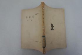 ZD：民国原版文学书刊 罗洪著作《儿童节》 32开平装本一册  文化生活社1948年三版