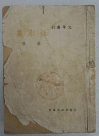 ZD：民国原版文学书刊 唐弢著作《投影集》 32开平装本一册 文化生活社1948年再版本