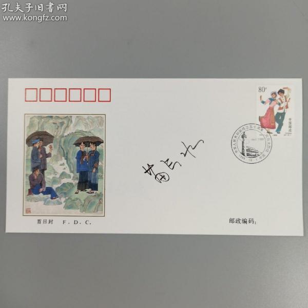 著名作家、山东省作家协会副主席 苗长水 签名1999年《中华人民共和国成立五十周年1949-1999民族大团结》纪念邮票首日封 一枚 HXTX167772
