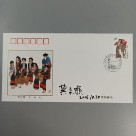 当代工笔花鸟画领军人物 龚文桢 2006年签名1999年《中华人民共和国成立五十周年1949-1999民族大团结》纪念邮票首日封 一枚  HXTX312478