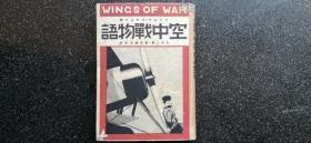 23）日本二战（昭和九年）《空中战物语》硬精装一册