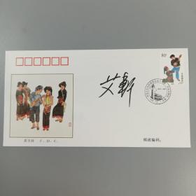 艾青之子、著名画家、中国油画学会常务理事 艾轩 签名1999年《中华人民共和国成立五十周年1949-1999民族大团结》纪念邮票首日封 一枚  HXTX312476