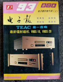 1993《电子报合订本》上