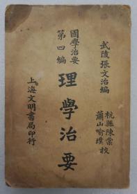 ZD：民国原版  张文治编作 国学治要第四编《理学治要》一册全  文明书局1930年初版本 大32开平装