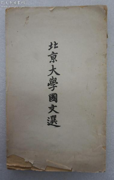 ZD：民国原版  《北京大学国文选》一册全 1948年北京大学中国语文学系编印 16开平装