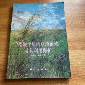 《松嫩平原的草地植被及其利用保护》·仅400册  内有精美图画