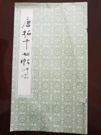 《唐拓十七帖》天津市古籍书店1990年一版一印