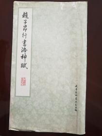 《赵子昂行书洛神赋》天津杨柳青画店1978年一版一印