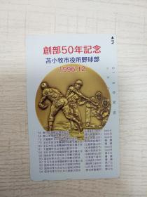 【日本电话磁卡】★苫小牧市役所野球（棒球）部创部50周年纪念★(体育文字图案，已使用，9.5品+）
