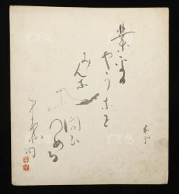 【日本回流】原装精美卡纸 南北 书法作品一幅（纸本镜心，钤印：南北）HXTX172356